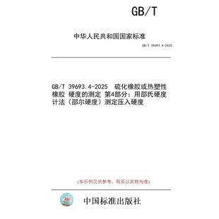 标准 测定压入硬度 邵尔硬度 硫化橡胶或热塑性橡胶 纸版 图书 硬度 第4部分：用邵氏硬度计法 39693.4 测定 2025