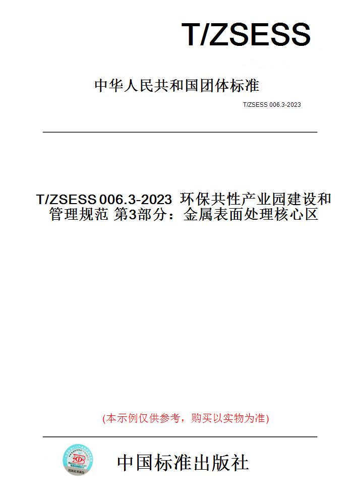 【纸版图书】T/ZSESS006.3-2023环保共性产业园建设和管理规范第3部分：金属表面处理核心区