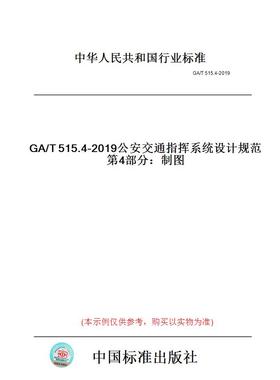 【纸版图书】GA/T515.4-2019公安交通指挥系统设计规范第4部分：制图