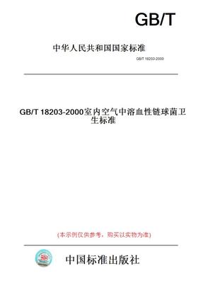 【纸版图书】GB/T18203-2000室内空气中溶血性链球菌卫生标准