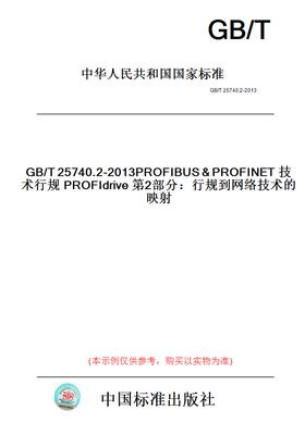 【纸版图书】GB/T25740.2-2013PROFIBUS&PROFINET技术行规PROFIdrive第2部分：行规到网络技术的映射
