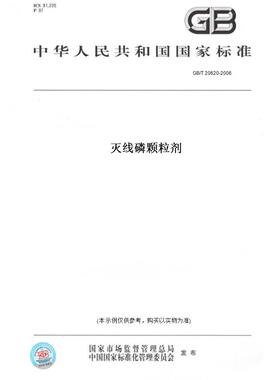 【纸版图书】GB/T 20620-2006灭线磷颗粒剂