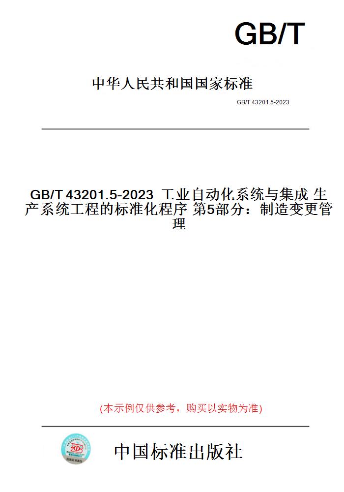 【纸版图书】GB/T43201.5-2023工业自动化系统与集成生产系统工程的标准化程序第5部分：制造变更管理