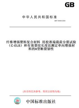 GB/T39484-2020纤维增强塑料复合材料用校准端载荷分裂试验（C-ELS）和有效裂纹长度法测定单向增强材料的Ⅱ型断裂韧性