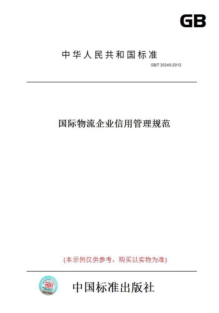 【纸版图书】GB/T 30345-2013国际物流企业信用管理规范