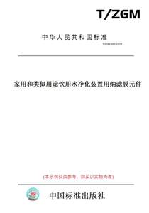 【纸版图书】T/ZGM 001-2021家用和类似用途饮用水净化装置用纳滤膜元件