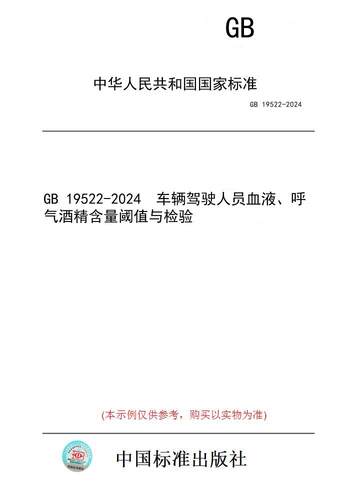 【纸版图书】GB 19522-2024  车辆驾驶人员血液、呼气酒精含量阈值与检验