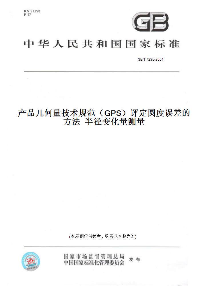 【纸版图书】GB/T 7235-2004产品几何量技术规范（GPS）评定圆度误差的方法  半径变化量测量
