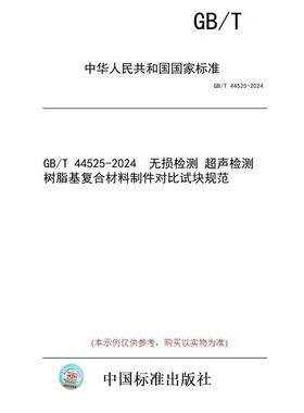 【纸版图书】GB/T 44525-2024  无损检测 超声检测 树脂基复合材料制件对比试块规范