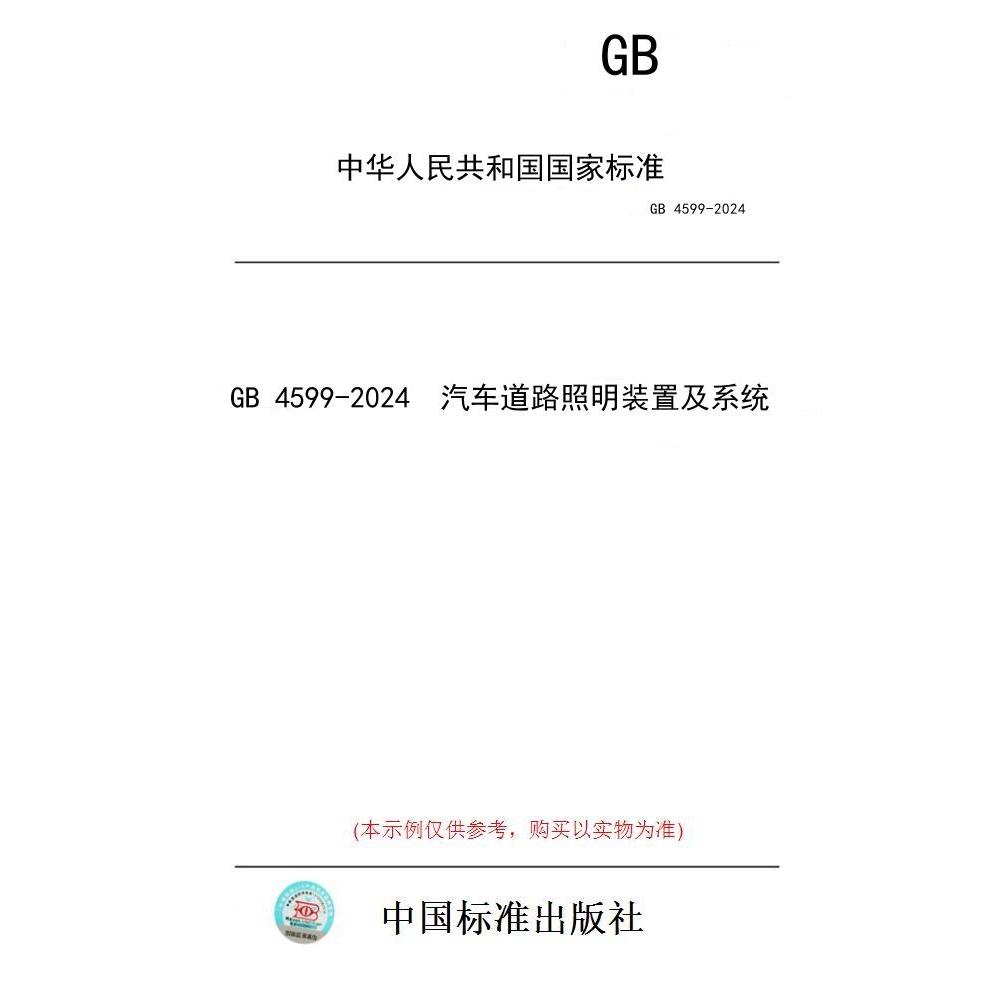 【纸版图书】GB 4599-2024  汽车道路照明装置及系统