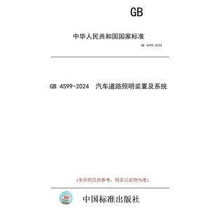 2024 4599 置及系统 汽车道路照明装 纸版 图书