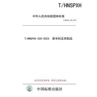 标准 HNSPXH 2023 图书 020 香辛料及其制品 纸版