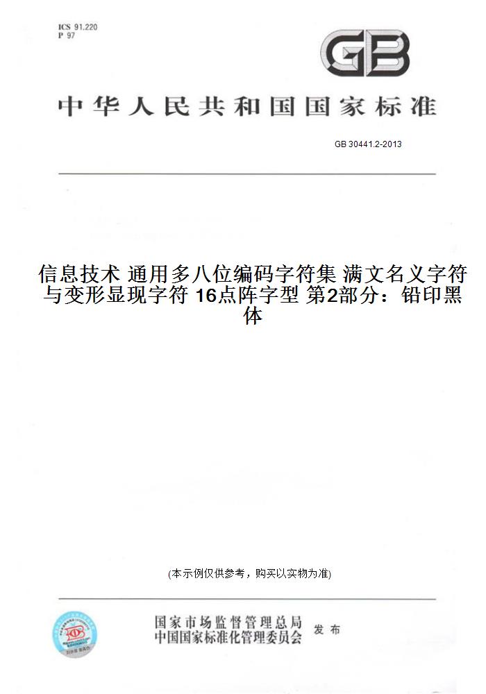 【纸版图书】GB 30441.2-2013信息技术 通用多八位编码字符集 满文名义字符与变形显现字符 16点阵字型 第2部分：铅印黑体