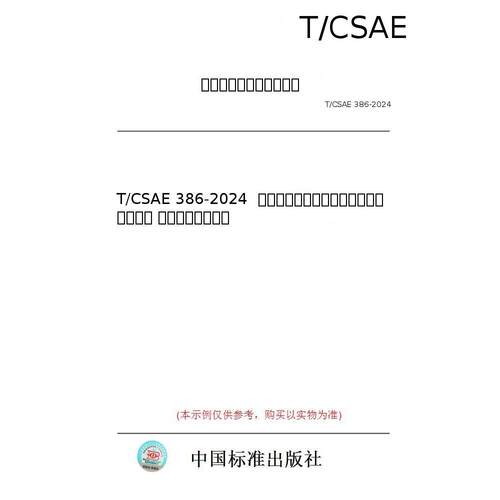 【纸版图书/标准】T/CSAE 386-2024  基于项目的温室气体减排量评估技术规范 动力电池再生利用