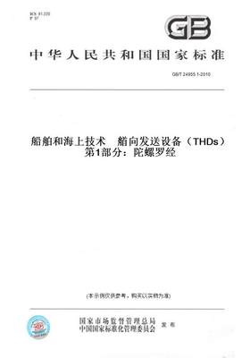 【纸版图书】GB/T 24955.1-2010船舶和海上技术　艏向发送设备（THDs）　第1部分：陀螺罗经