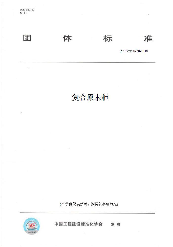 【纸版图书】T/CFDCC 0208-2019复合原木柜
