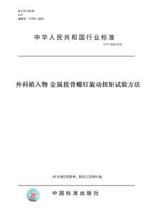 图书 1506 金属接骨螺钉旋动扭矩试验方法 2016外科植入物 纸版