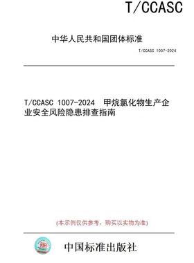 【纸版图书】T/CCASC 1007-2024  甲烷氯化物生产企业安全风险隐患排查指南