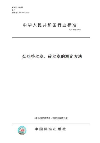 【纸版图书】YC/T 178-2003烟丝整丝率、碎丝率的测定方法