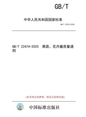 【纸版图书/标准】GB/T 22474-2025  果蔬、花卉酱质量通则
