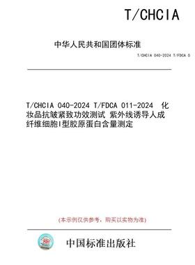 【纸版图书/标准】T/CHCIA 040-2024 T/FDCA 011-2024  化妆品抗皱紧致功效测试 紫外线诱导人成纤维细胞I型胶原蛋白含量测定