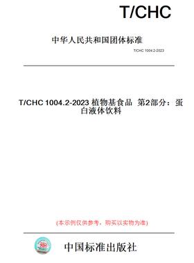 【纸版图书】T/CHC1004.2-2023植物基食品第2部分：蛋白液体饮料