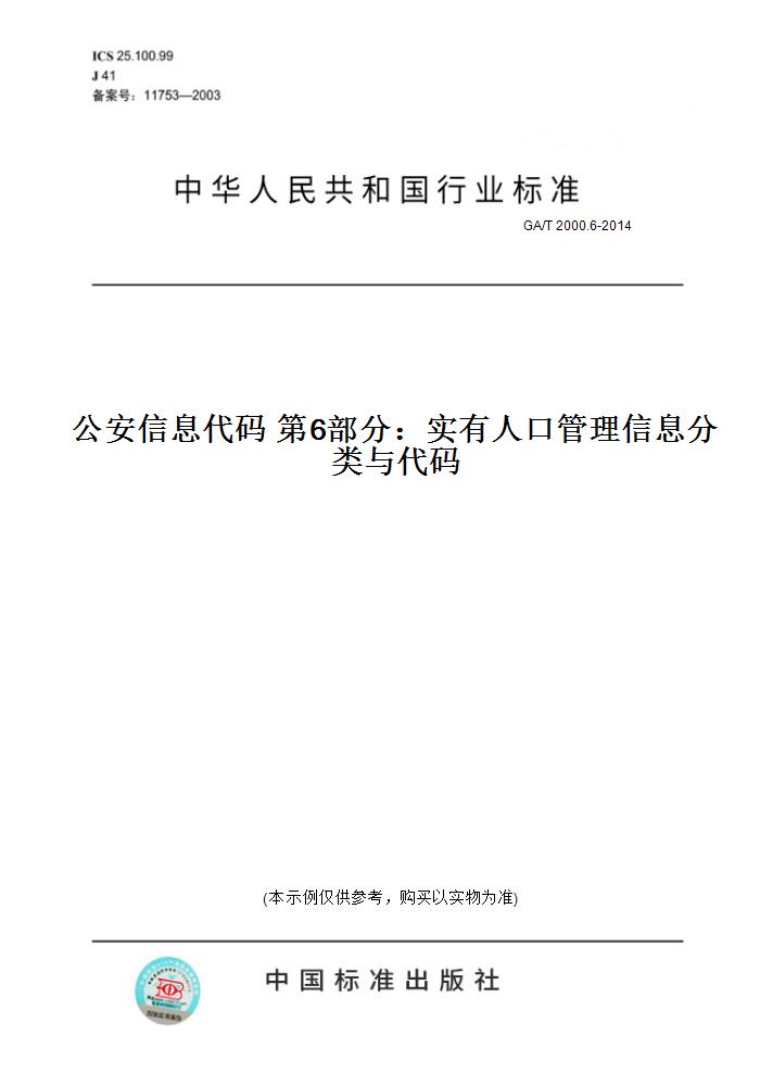 【纸版图书】GA/T 2000.6-2014公安信息代码第6部分：实有人口管理信息分类与代码