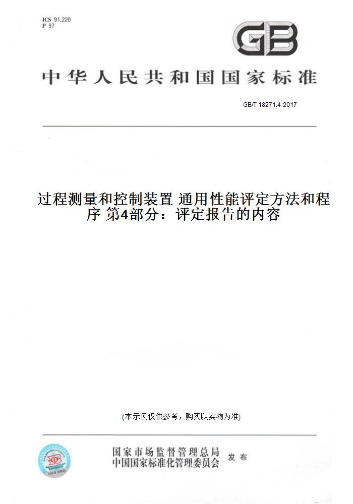 【纸版图书】GB/T 18271.4-2017过程测量和控制装置 通用性能评定方法和程序 第4部分：评定报告的内容
