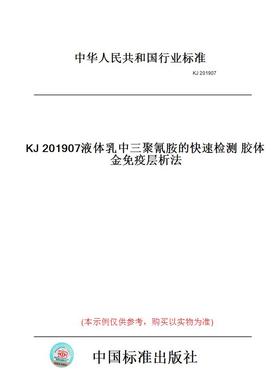 【纸版图书】KJ201907液体乳中三聚氰胺的快速检测胶体金免疫层析法