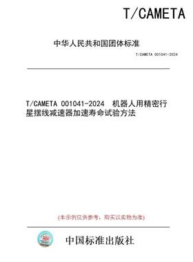 【纸版图书】T/CAMETA 001041-2024  机器人用精密行星摆线减速器加速寿命试验方法