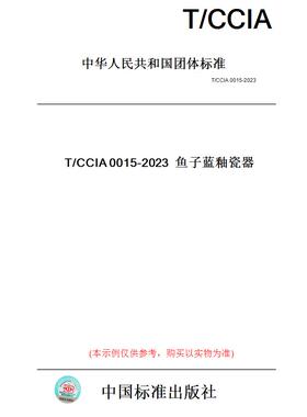 【纸版图书】T/CCIA0015-2023鱼子蓝釉瓷器