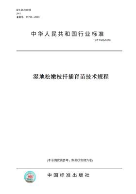 【纸版图书】LY/T 3066-2018湿地松嫩枝扦插育苗技术规程