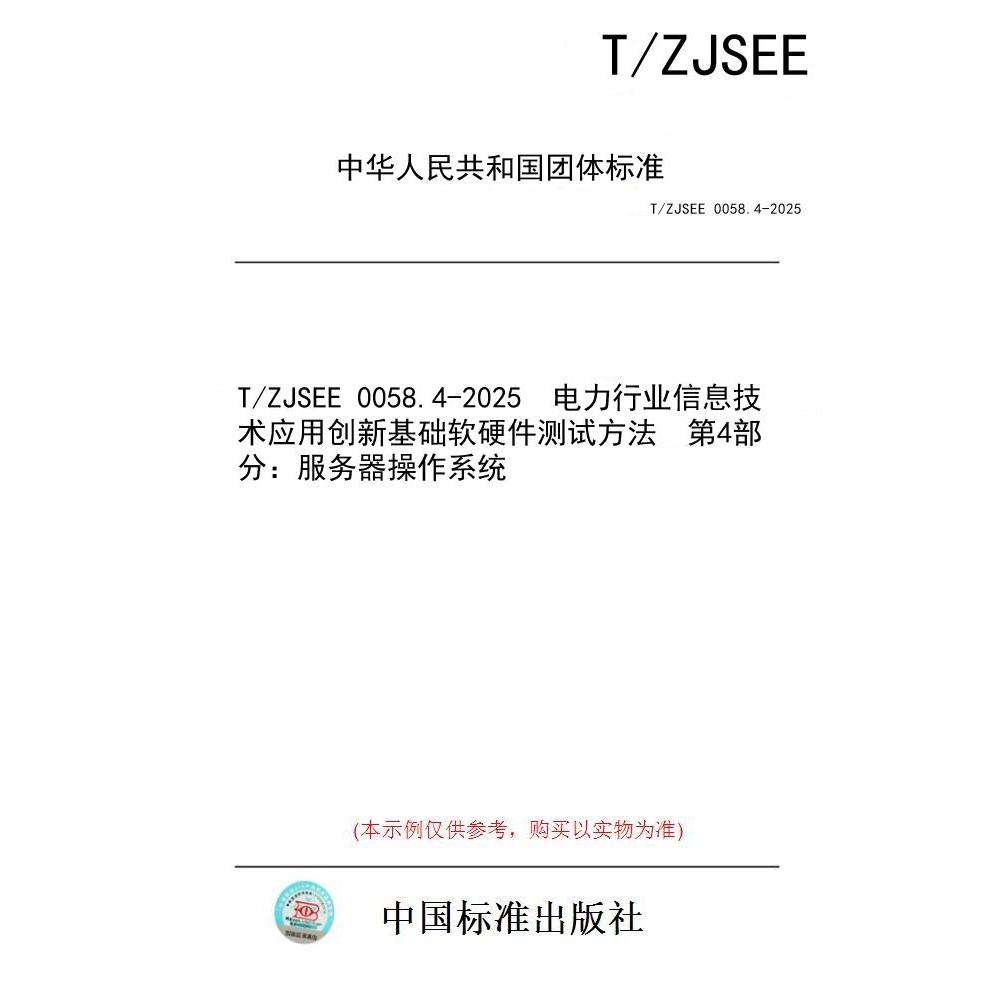 【纸版图书/标准】T/ZJSEE 0058.4-2025  电力行业信息技术应用创新基础软硬件测试方法  第4部分：服务器操作系统图片