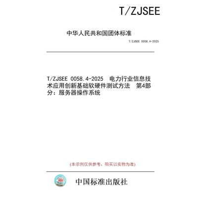 【纸版图书/标准】T/ZJSEE 0058.4-2025  电力行业信息技术应用创新基础软硬件测试方法  第4部分：服务器操作系统