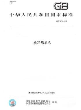 【纸版图书】GB/T 19722-2005洗净绵羊毛