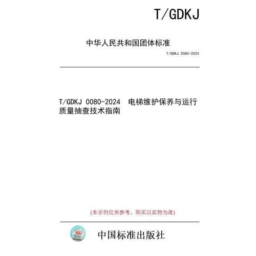 【纸版图书/标准】T/GDKJ 0080-2024  电梯维护保养与运行质量抽查技术指南