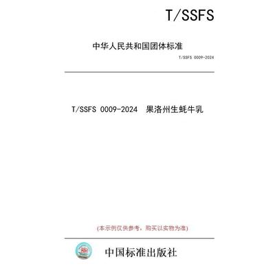 【纸版图书/标准】T/SSFS 0009-2024  果洛州生蚝牛乳
