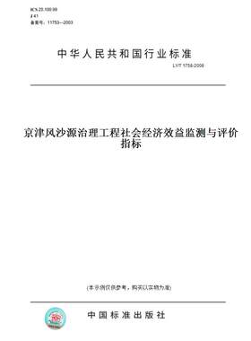 【纸版图书】LY/T 1758-2008京津风沙源治理工程社会经济效益监测与评价指标