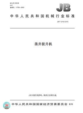 【纸版图书】JB/T 12193-2015凿井提升机