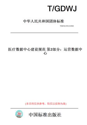 【纸版图书】T/GDWJ012.2-2022医疗数据中心建设规范第2部分：运营数据中心