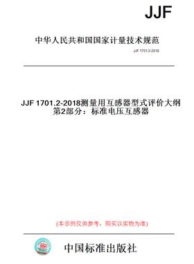 【纸版图书】JJF1701.2-2018测量用互感器型式评价大纲第2部分：标准电压互感器