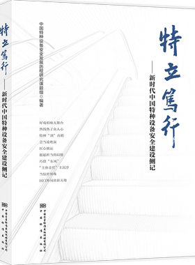 特立笃行——新时代中国特种设备安全建设侧记