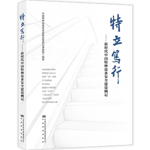 特立笃行——新时代中国特种设备安全建设侧记