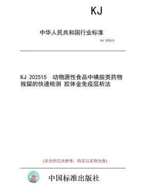 【纸版图书/标准】KJ 202515  动物源性食品中磺胺类药物残留的快速检测 胶体金免疫层析法