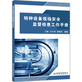 特种设备现场安全监督检查工作手册