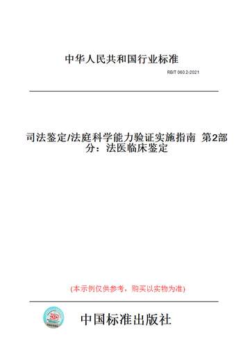 【纸版图书】RB/T 060.2-2021司法鉴定/法庭科学能力验证实施指南  第2部分：法医临床鉴定