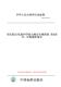 060.2 法庭科学能力验证实施指南 图书 2021司法鉴定 第2部分：法医临床鉴定 纸版