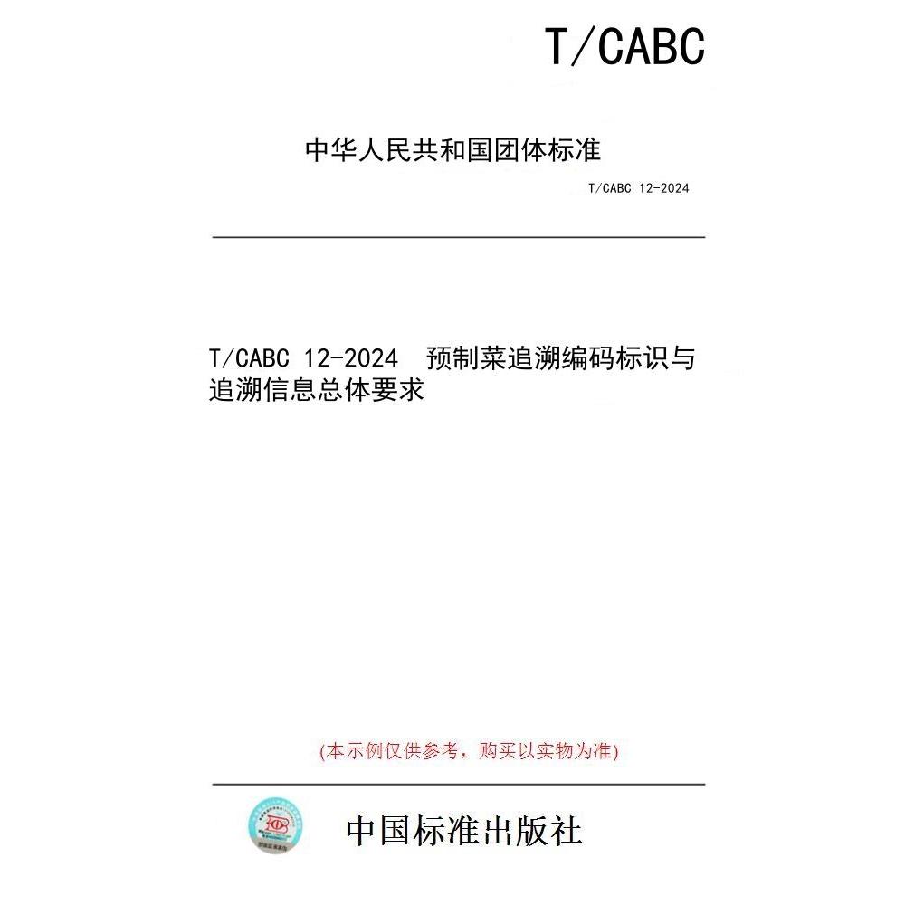【纸版图书/标准】T/CABC 12-2024  预制菜追溯编码标识与追溯信息总体要求