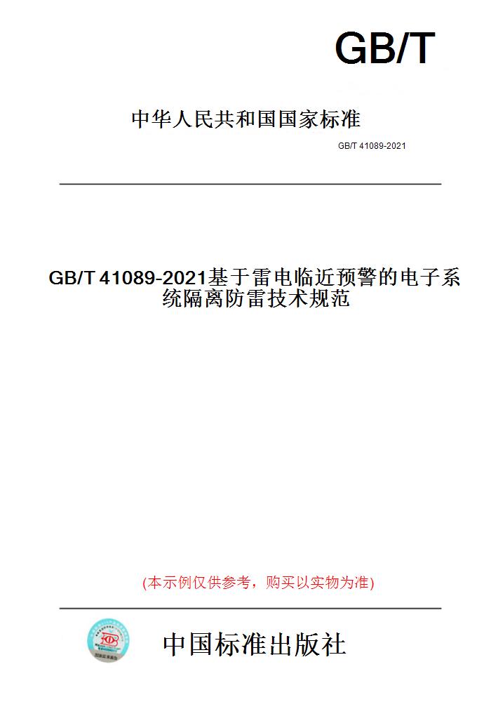 【纸版图书】GB/T41089-2021基于雷电临近预警的电子系统隔离防雷技术规范