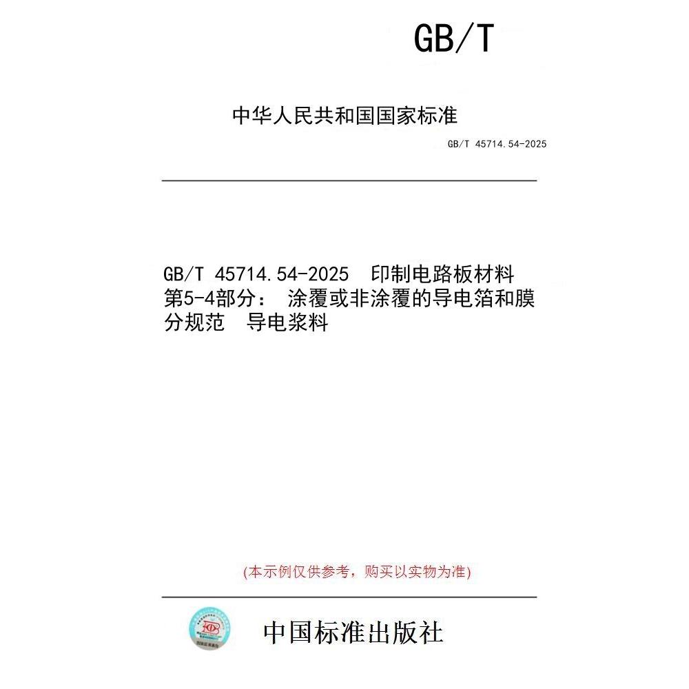 【纸版图书/标准】GB/T 45714.54-2025  印制电路板材料 第5-4部分： 涂覆或非涂覆的导电箔和膜分规范  导电浆料
